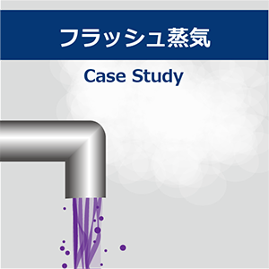 ブログタイトルD93＿フラッシュ蒸気CaseStudy_アートボード 1.png