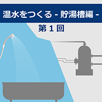 ブログタイトルD_温水をつくるT1_200.png