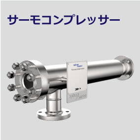 ブログトップ＿サーモコンプレッサー.jpg