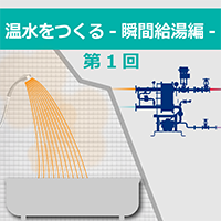 ブログタイトルD_温水をつくるS_200.png