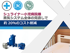 Healthcare_シュライナー小児_ポンプ、制御弁_300.png