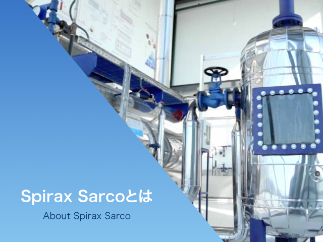 Spirax Sarco とは