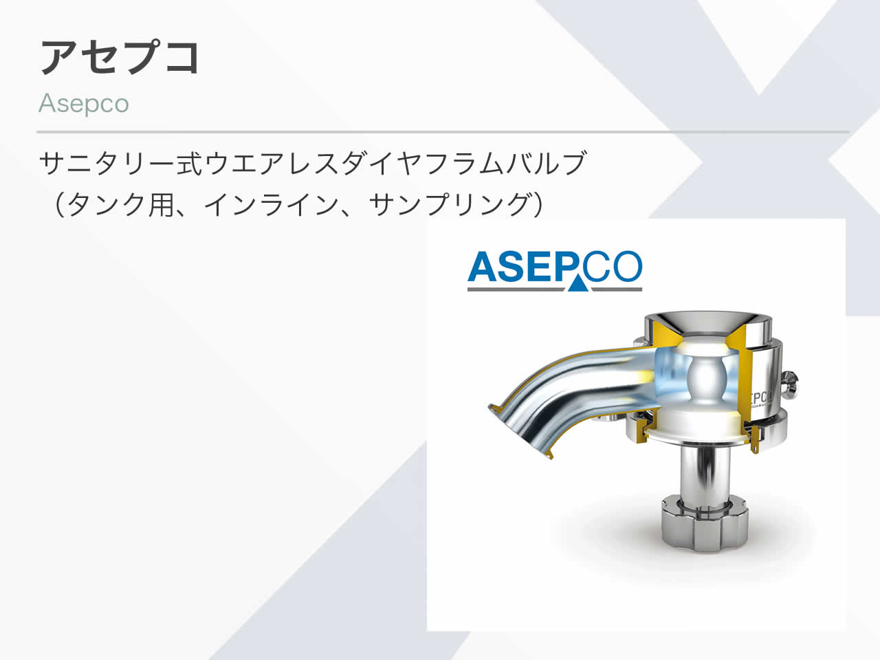 Asepco（アセプコ）