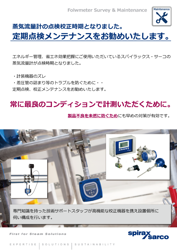 https://spiraxsarco.co.jp/private/Steam%20FlowmeterMaintenance01_SXS202102.png