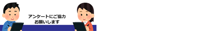 アンケート_LS_w_アートボード 1.png