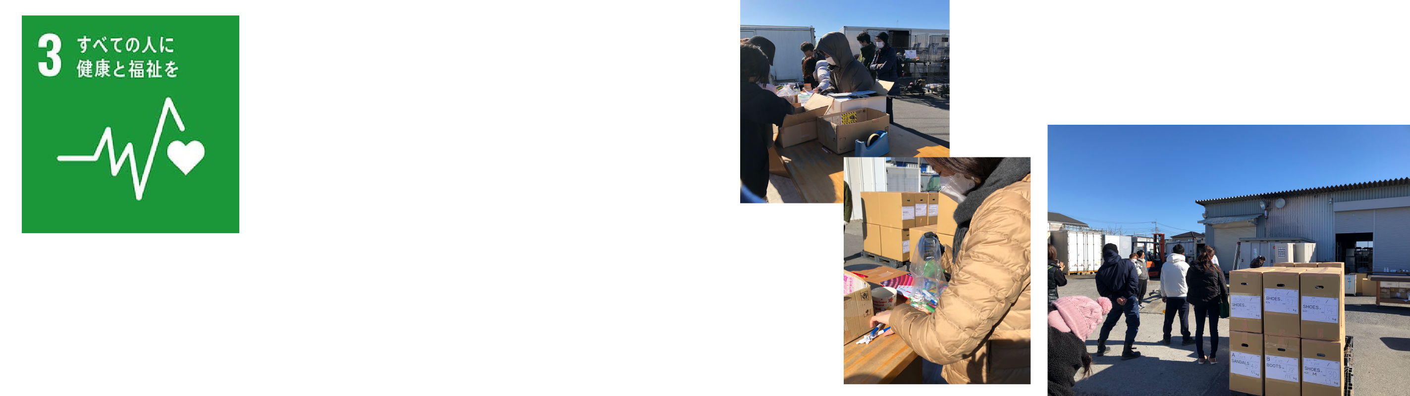 202401_SB.HeartStationの支援物資仕分け_アートボード 1.png